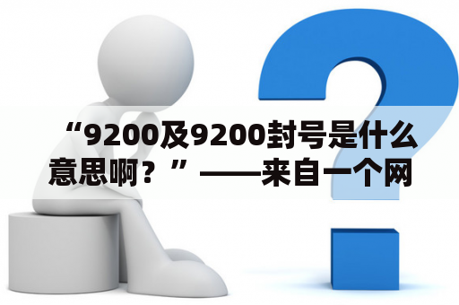 “9200及9200封号是什么意思啊？”——来自一个网游玩家的疑惑