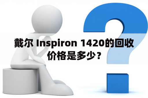 戴尔 Inspiron 1420的回收价格是多少？