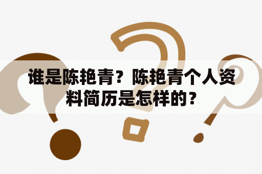 谁是陈艳青？陈艳青个人资料简历是怎样的？