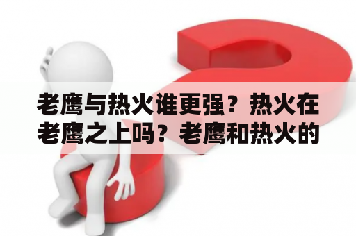 老鹰与热火谁更强？热火在老鹰之上吗？老鹰和热火的附加赛中表现如何？