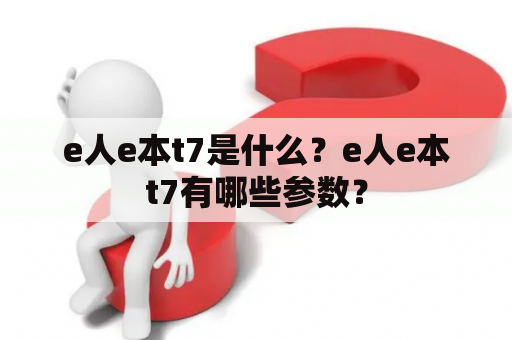 e人e本t7是什么？e人e本t7有哪些参数？