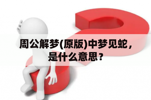 周公解梦(原版)中梦见蛇，是什么意思？