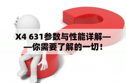 X4 631参数与性能详解——你需要了解的一切！