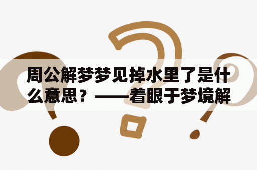 周公解梦梦见掉水里了是什么意思？——着眼于梦境解析