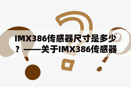 IMX386传感器尺寸是多少？——关于IMX386传感器尺寸的详解