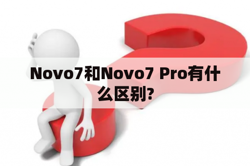 Novo7和Novo7 Pro有什么区别?