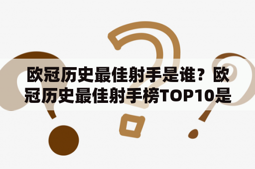 欧冠历史最佳射手是谁？欧冠历史最佳射手榜TOP10是哪些？