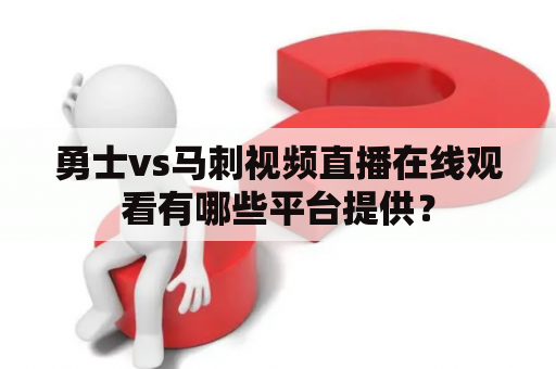 勇士vs马刺视频直播在线观看有哪些平台提供？