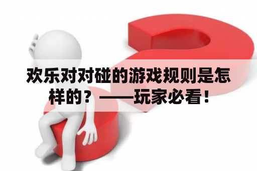 欢乐对对碰的游戏规则是怎样的？——玩家必看！