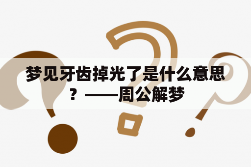 梦见牙齿掉光了是什么意思？——周公解梦