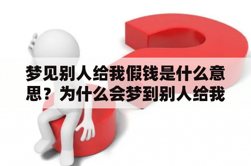 梦见别人给我假钱是什么意思？为什么会梦到别人给我假钱？