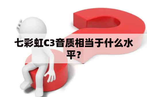 七彩虹C3音质相当于什么水平？