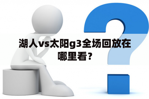 湖人vs太阳g3全场回放在哪里看？