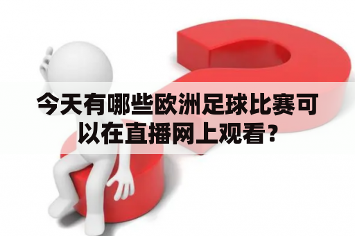 今天有哪些欧洲足球比赛可以在直播网上观看？