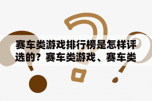 赛车类游戏排行榜是怎样评选的？赛车类游戏、赛车类游戏排行