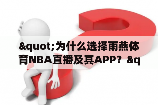 "为什么选择雨燕体育NBA直播及其APP？"