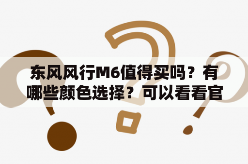 东风风行M6值得买吗？有哪些颜色选择？可以看看官网的图片吗？最新的报价是多少？