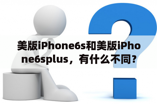 美版iPhone6s和美版iPhone6splus，有什么不同？