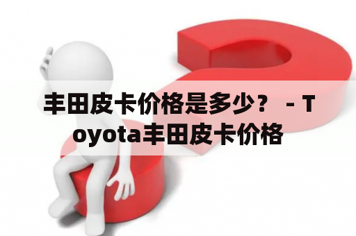 丰田皮卡价格是多少？ - Toyota丰田皮卡价格