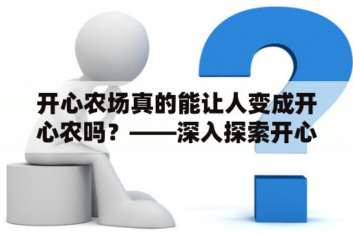 开心农场真的能让人变成开心农吗？——深入探索开心农场的秘密！