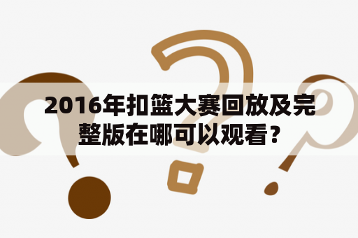 2016年扣篮大赛回放及完整版在哪可以观看？