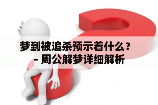 梦到被追杀预示着什么？ - 周公解梦详细解析