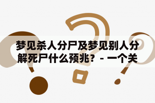 梦见杀人分尸及梦见别人分解死尸什么预兆？- 一个关于梦境的疑问