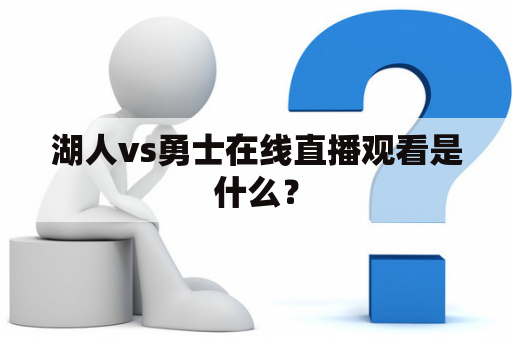 湖人vs勇士在线直播观看是什么？