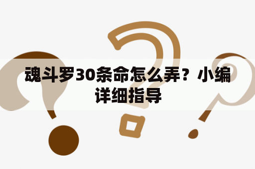 魂斗罗30条命怎么弄？小编详细指导