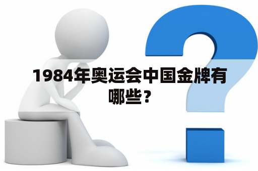 1984年奥运会中国金牌有哪些？