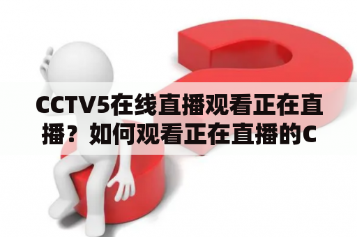 CCTV5在线直播观看正在直播？如何观看正在直播的CCTV5在线直播？