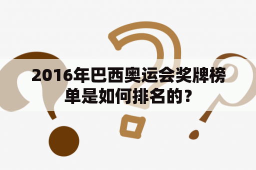 2016年巴西奥运会奖牌榜单是如何排名的？