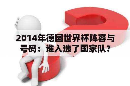 2014年德国世界杯阵容与号码：谁入选了国家队？