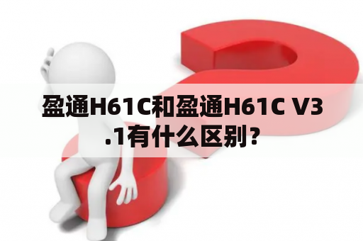 盈通H61C和盈通H61C V3.1有什么区别？