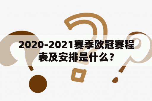 2020-2021赛季欧冠赛程表及安排是什么？