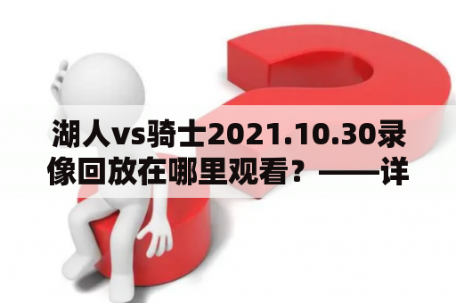 湖人vs骑士2021.10.30录像回放在哪里观看？——详解比赛回放赛况