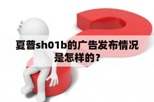 夏普sh01b的广告发布情况是怎样的？