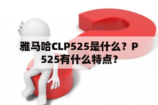 雅马哈CLP525是什么？P525有什么特点？