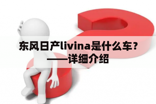 东风日产livina是什么车？——详细介绍