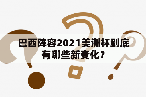 巴西阵容2021美洲杯到底有哪些新变化？