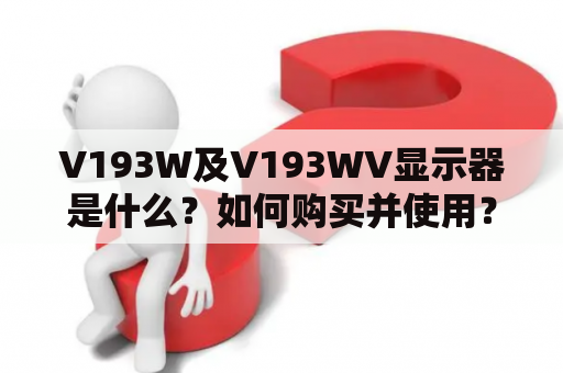 V193W及V193WV显示器是什么？如何购买并使用？