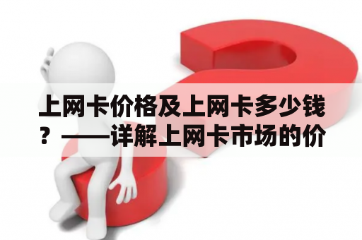 上网卡价格及上网卡多少钱？——详解上网卡市场的价格变化和如何选购