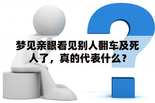 梦见亲眼看见别人翻车及死人了，真的代表什么？