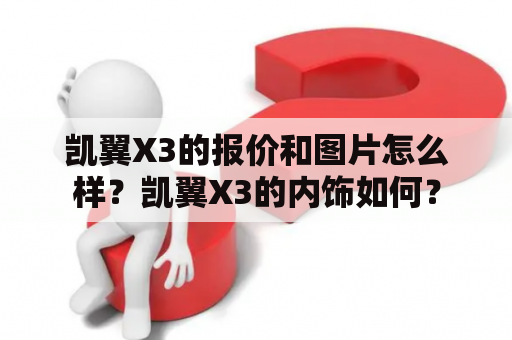 凯翼X3的报价和图片怎么样？凯翼X3的内饰如何？