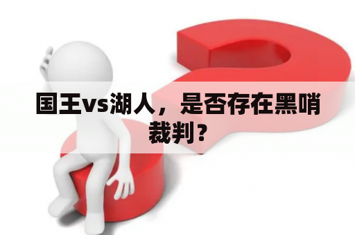 国王vs湖人，是否存在黑哨裁判？