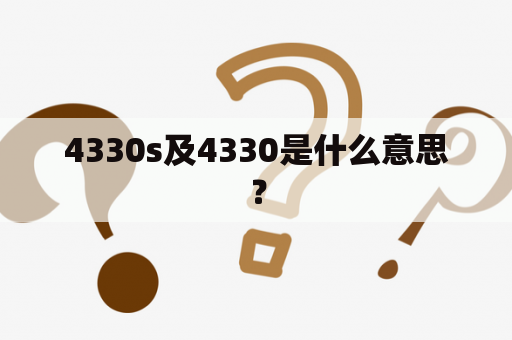 4330s及4330是什么意思？