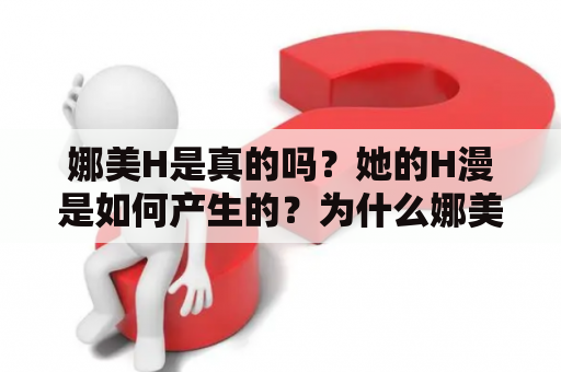 娜美H是真的吗？她的H漫是如何产生的？为什么娜美会成为H漫的对象？