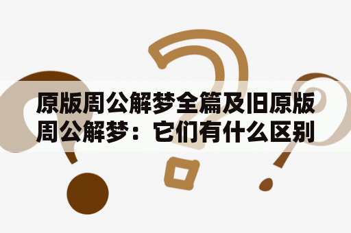 原版周公解梦全篇及旧原版周公解梦：它们有什么区别？