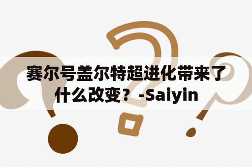 赛尔号盖尔特超进化带来了什么改变？-Saiyin