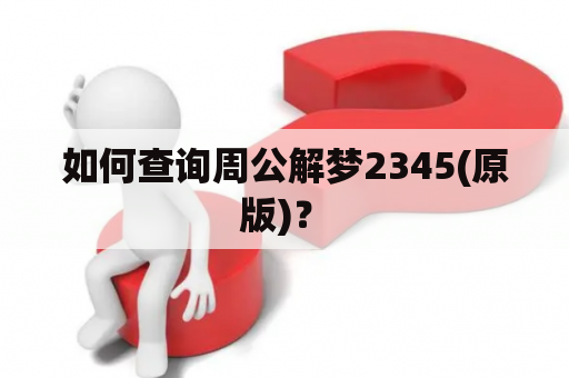 如何查询周公解梦2345(原版)？　